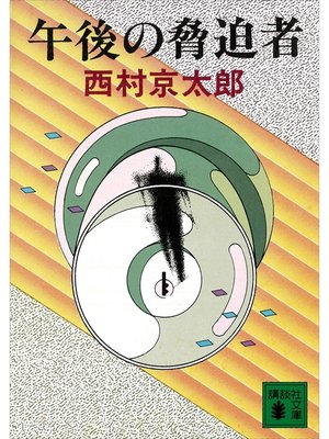 cover image of 午後の脅迫者